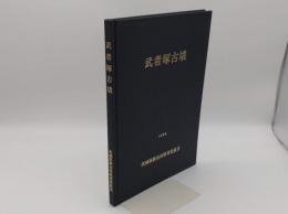 武者塚古墳　武者塚古墳・同2号墳・武具八幡古墳の調査