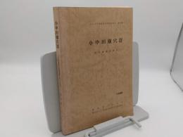 小申田横穴群　古代墓跡の研究「いわき市埋蔵文化財調査報告20」