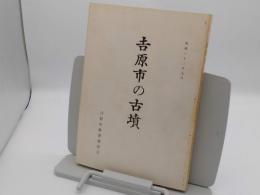 吉原市の古墳