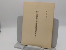 静岡県磐田郡松林山古墳発掘調査報告書　昭和14年5月　復刻版