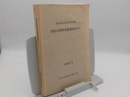 多気郡多気町河田字東谷　河田古墳群発掘調査報告書3