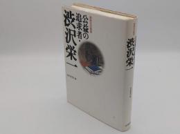 公益の追求者・渋沢栄一　新時代の創造