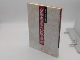 京都企業家の伝統と革新