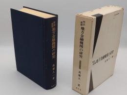 明治前期 地方金融機関の研究