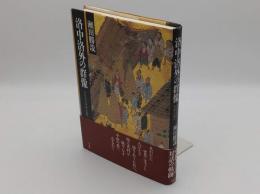 洛中洛外の群像　失われた中世京都へ