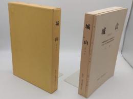 城山　その1　本文・付図　近畿自動車道天理-吹田線建設に伴う埋蔵文化財発掘調査概要報告書