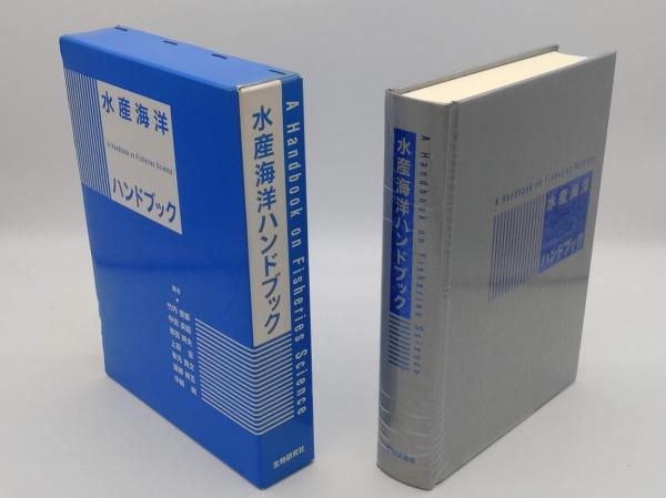 水産海洋ハンドブック(竹内俊郎・中田英昭・和田時夫・上田宏・有元 ...