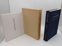 六呂瀬山古墳群　国道364号線建設に伴う発掘調査報告書「福井県埋蔵文化財調査報告 第4集」 改訂