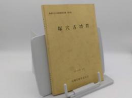 塚穴古墳群「高槻市文化財調査報告書16」