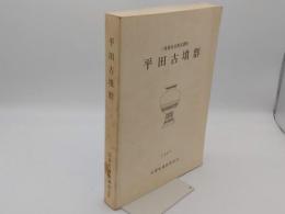 三重県安芸郡安濃町　平田古墳群