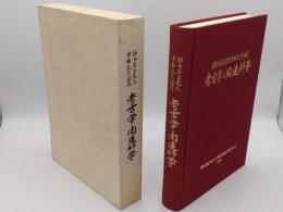 考古学と関連科学　鎌木義昌先生古稀記念論集