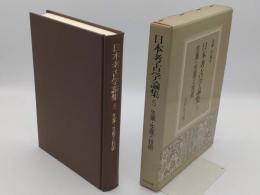 日本考古学論集5　生業・生産と技術