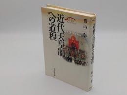 近代天皇制への道程「歴史文化セレクション」