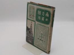 南方圏の資源2　タイ篇