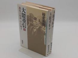 大隈重信　進取の精神、学の独立　上下