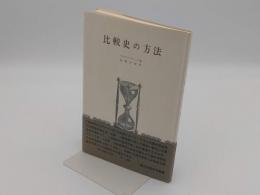 比較史の方法「創文社歴史学叢書」