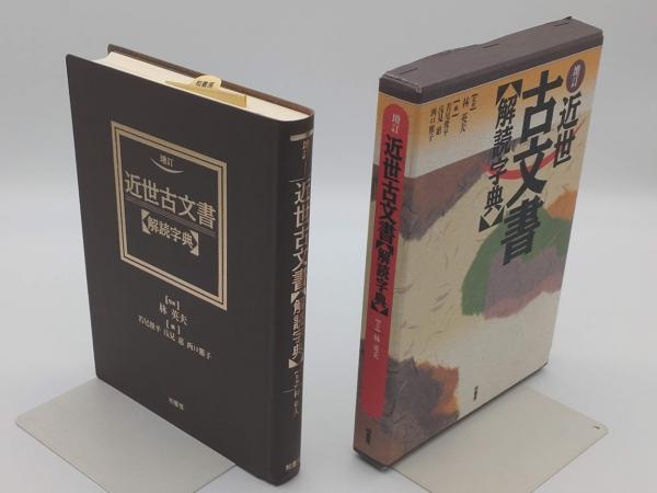 古文書判読辞典 古文書判読辞典 古文書判読字典 | 浅井 潤子, 藤本 篤 |本 |
