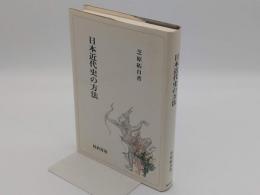 日本近代史の方法