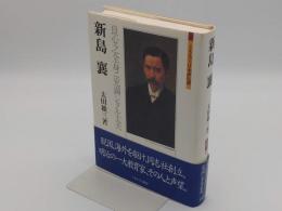 新島襄　良心之全身ニ充満シタル丈夫「ミネルヴァ日本評伝選」