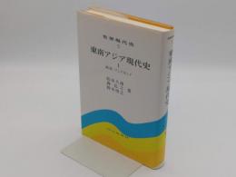 東南アジア現代史1　総説・インドネシア「世界現代史5」