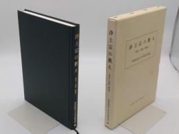 浄土宗の教え　歴史・思想・課題