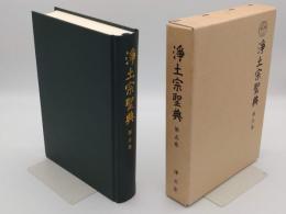浄土宗聖典　5