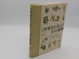 図説 世界史を変えた50の植物