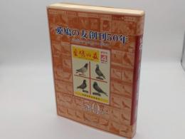 愛鳩の友創刊50年　半世紀の歩みを綴る永久保存版