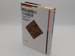 明治前期の日本経済　資本主義への道