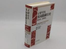 イギリス多国籍銀行史　1830～2000年