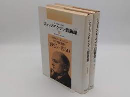 ジョージ・F・ケナン回顧録 対ソ外交に生きて 1928-1950/1950-1963 上下