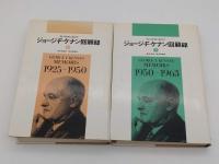 ジョージ・F・ケナン回顧録 対ソ外交に生きて 1928-1950/1950-1963 上下