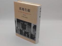落地生根　神戸華僑と神阪中華会館の百年　増訂版