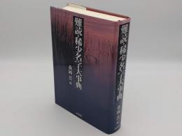難読・稀少名字大事典