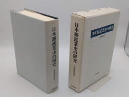 日本銅鉱業史の研究