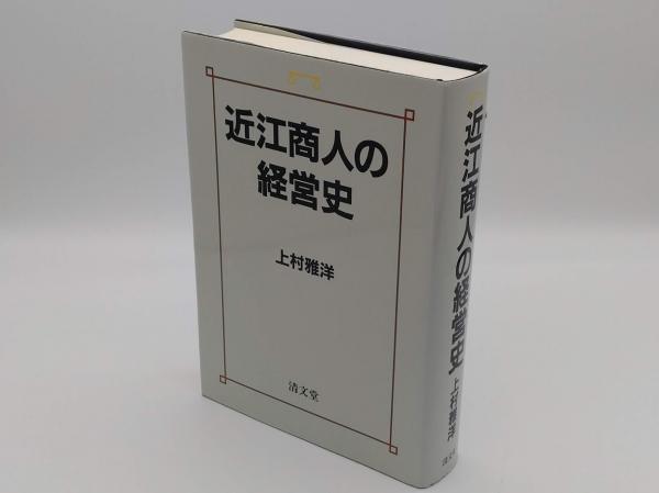 本物の 近江商人の経営史(上村雅洋) / 古本、中古本、古書籍の通販は ビジネス+経済