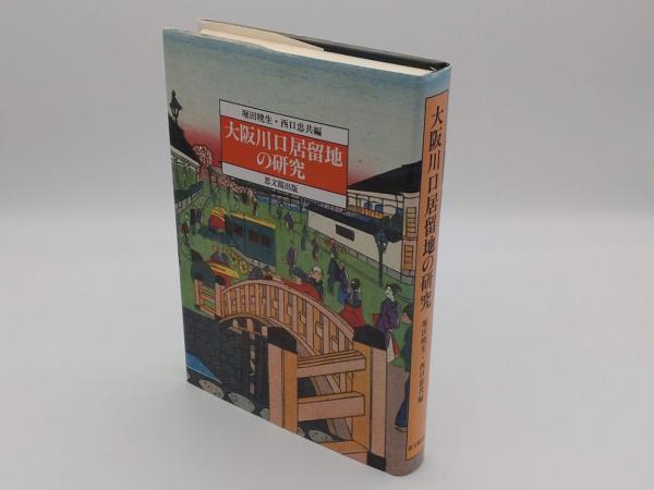 今年の新作から定番まで！ 大阪川口居留地の研究 語学+参考書