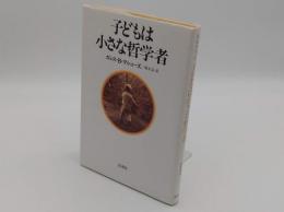 子どもは小さな哲学者