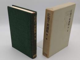 広池千英選集1