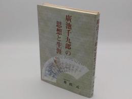 廣池千九郎の思想と生涯