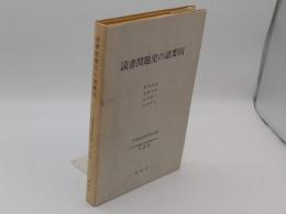 読書問題児の諸要因「野間教育研究所紀要第26集」