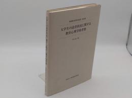 大学生の読書状況に関する教育心理学的考察「野間教育研究所紀要 第46集」