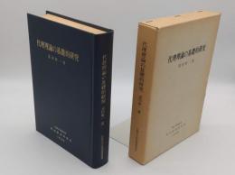 代理理論の基礎的研究「広島大学政治経済研究双書5」