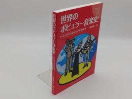 世界のポピュラー音楽史　アーティストでつづるポピュラー音楽の変遷