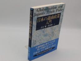 日本の通商政策入門