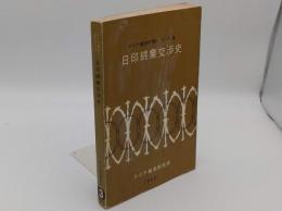 日印綿業交渉史「アジア経済研究シリーズ3」