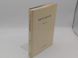 1930年代中国の研究「アジア経済調査研究双書228」