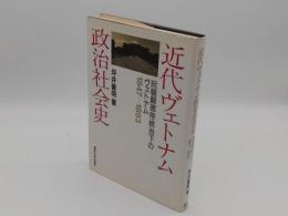 近代ヴェトナム政治社会史　阮朝嗣徳帝統治下のヴェトナム