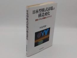 日本型株式市場の構造変化　金融システムの再編成とガバナン