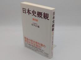日本史概観　昭和25年版復刻版
